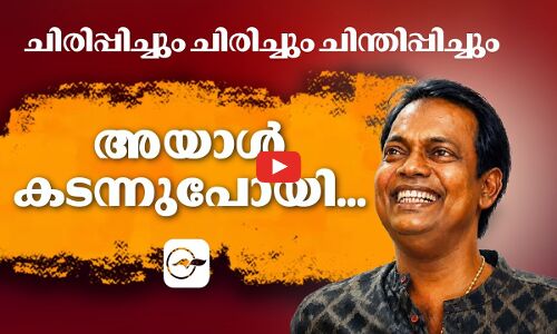 ചിരിപ്പിച്ചും ചിരിച്ചും ചിന്തിപ്പിച്ചും അയാൾ കടന്നുപോയി... | salim kumar