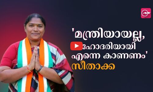 മന്ത്രിയായല്ല, സഹോദരിയായി എന്നെ കാണണം സീതാക്ക