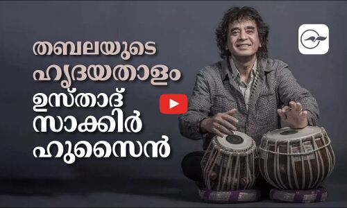 തബലയുടെ ഹൃദയതാളം; ഉസ്താദ് സാക്കിർ ഹുസൈൻ