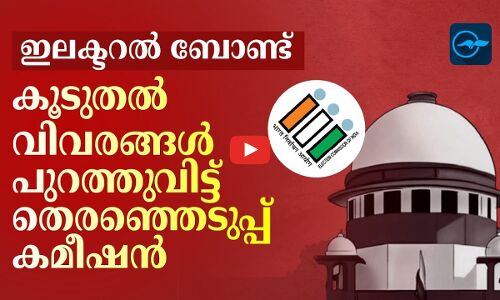 ഇലക്ടറൽ ബോണ്ട്: കൂടുതൽ വിവരങ്ങൾ പുറത്തുവിട്ട് തെരഞ്ഞെടുപ്പ് കമീഷൻ