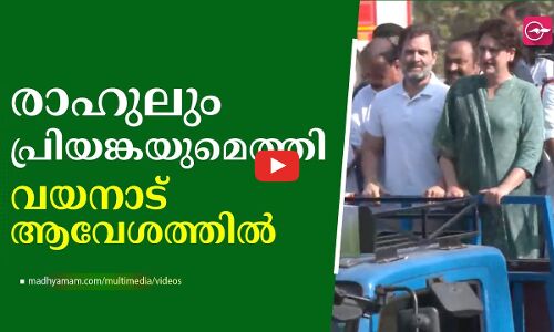 രാഹുലും പ്രിയങ്കയും വയനാട്ടിൽ; വൻ ജനാവലി