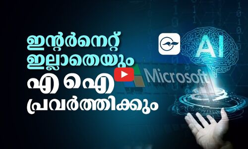 ഇന്റർനെറ്റില്ലാതെയും എ ഐ പ്രവർത്തിക്കും