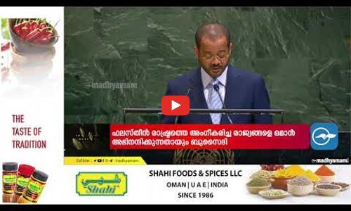 അ​ധി​നി​വേ​ശം അ​വ​സാ​നി​പ്പി​ച്ച് ഫ​ല​സ്തീ​ൻ രാ​ഷ്ട്ര​ത്തെ അം​ഗീ​ക​രി​ക്ക​ണമെന്ന് ഒ​മാ​ൻ