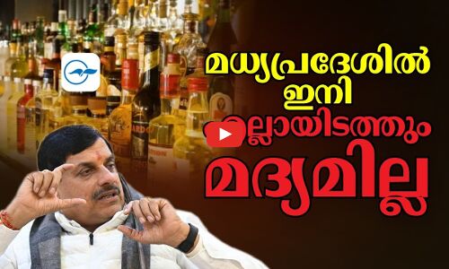 മധ്യപ്രദേശിൽ ഇനി എല്ലായിടത്തും മദ്യമില്ല