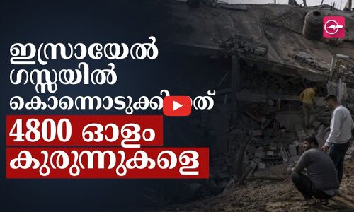 ഇസ്രായേൽ ഗസ്സയിൽ കൊന്നൊടുക്കിയത് 4800 ഓ​ളം കു​രു​ന്നു​ക​ളെ