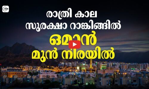 രാത്രി കാല സുരക്ഷാ റാങ്കിങ്ങിൽ ഒമാൻ മുൻ നിരയിൽ രാത്രി കാല സുരക്ഷാ റാങ്കിങ്ങിൽ ഒമാൻ മുൻ നിരയിൽ