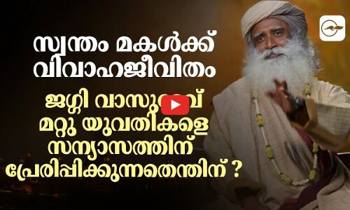സ്വന്തം മകൾക്ക് വിവാഹജീവിതം; ജഗ്ഗി വാസുദേവ് മറ്റു യുവതികളെ  സന്യാസത്തിന് പ്രേരിപ്പിക്കുന്നതെന്തിന്?
