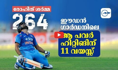 ഈഡന്‍ ഗാര്‍ഡനിലെ രോഹിത്തിന്‍റെ വെടിക്കെട്ടിന് പതിനൊന്ന് വയസ്സ്