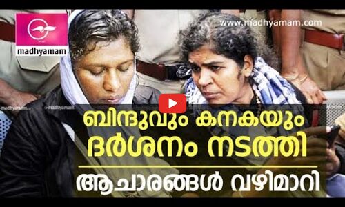 ബിന്ദുവും കനകയും ദര്‍ശനം നടത്തി