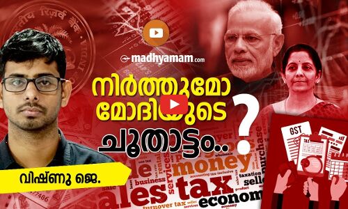 നിർത്തുമോ മോദിയുടെ ചൂതാട്ടം...?
