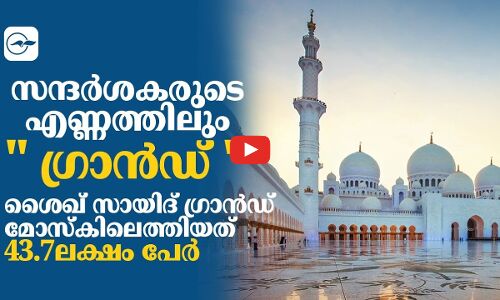 സന്ദർശകരുടെ എണ്ണത്തിലും  ഗ്രാൻഡ്  ശൈഖ് സായിദ് ​ഗ്രാൻഡ് മോസ്കിലെത്തിയത് 43.7ലക്ഷം പേർ