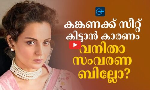 കങ്കണക്ക് സീറ്റ്‌ കിട്ടാൻ കാരണം വനിതാ സംവരണ ബില്ലോ?