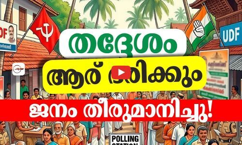 തദ്ദേശം ആര് ഭരിക്കും, ജനം തീരുമാനിച്ചു! | local body election kerala