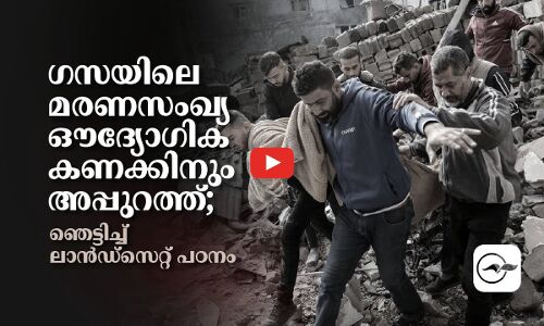 ഗസയിലെ മരണസംഖ്യ ഔദ്യോഗിക കണക്കിനും അപ്പുറത്ത്; ഞെട്ടിച്ച് ലാൻഡ്സെറ്റ് പഠനം