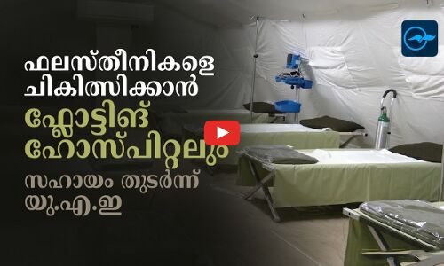 ഫലസ്തീനികളെ ചികിത്സിക്കാൻ ഫ്ലോട്ടിങ്​ ഹോസ്പിറ്റലും; സഹായം തുടർന്ന് യു.എ.ഇ