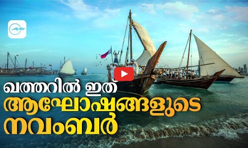 ഖത്തറില്‍ ഇത് ആഘോഷങ്ങളുടെ നവംബർ