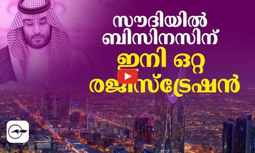 സൗദിയിൽ ബിസിനസിന് ഇനി ഒറ്റ രജിസ്ട്രേഷൻ.