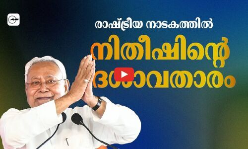 രാഷ്ട്രീയ നാടകത്തിൽ നിതീഷിന്റെ ദശാവതാരം