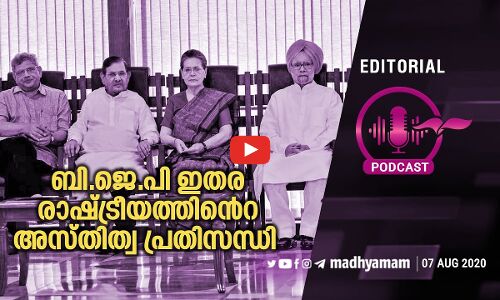 ബി.ജെ.പി ഇതര രാഷ്​ട്രീയത്തി​െൻറ അസ്​തിത്വ പ്രതിസന്ധി |