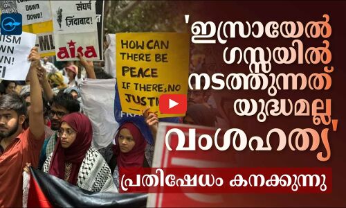 ഇസ്രായേൽ ഗസ്സയിൽ നടത്തുന്നത് യുദ്ധമല്ല വംശഹത്യപ്രതിഷേധം കനക്കുന്നു