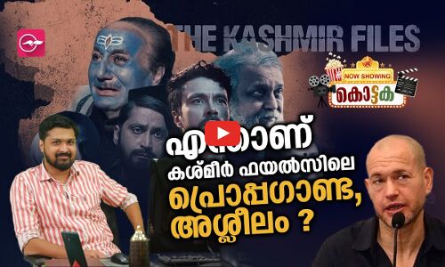 എന്താണ് കശ്മീർ ഫയൽസിലെ പ്രൊപ്പ​ഗാണ്ട, അശ്ലീലം ?