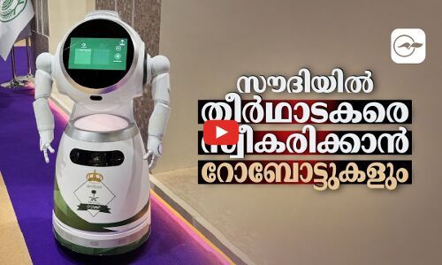 സൗദിയിൽ തീർഥാടകരെ സ്വീകരിക്കാൻ റോബോട്ടുകളും
