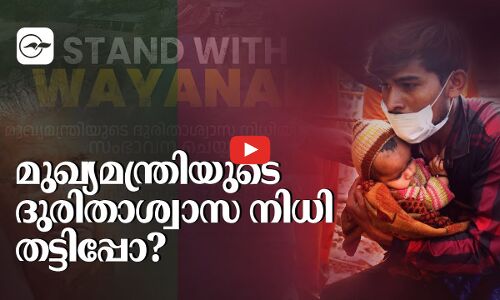 മുഖ്യമന്ത്രിയുടെ ദുരിതാശ്വാസ നിധി തട്ടിപ്പോ ?
