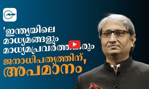 ഇന്ത്യയിലെ മാധ്യമങ്ങളും മാധ്യമപ്രവർത്തകരും ജനാധിപത്യത്തിന് അപമാനം