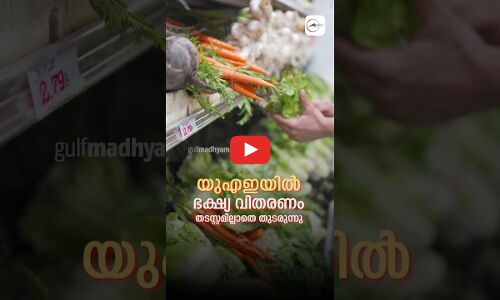 യുഎഇയിൽ ഭക്ഷ്യ വിതരണം തടസ്സമില്ലാതെ തുടരുന്നു