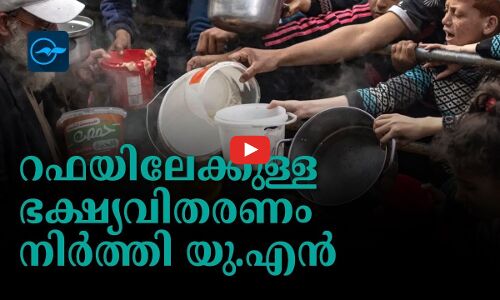 റഫയിലേക്കുള്ള ഭക്ഷ്യവിതരണം നിർത്തി യു.എൻ