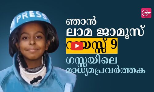 ഞാൻ ലാമ ജാമൂസ്.. വയസ്സ് 9 ഗസ്സയിലെ മാധ്യമപ്രവർത്തക
