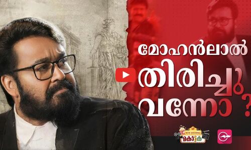 മോഹൻലാൽ തിരിച്ചു വന്നോ ? | Madhyamam |