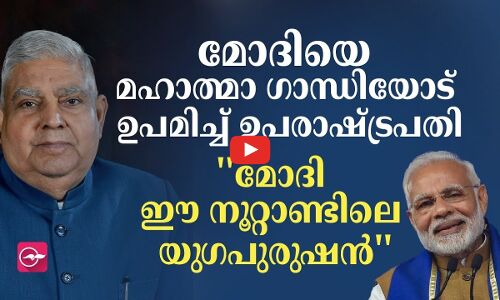മോദിയെ മഹാത്മാ ഗാന്ധിയോട് ഉപമിച്ച് ഉപരാഷ്ട്രപതി. മോദി ഈ നൂറ്റാണ്ടിലെ യുഗപുരുഷൻ
