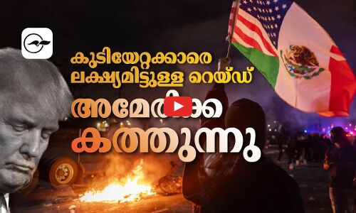 കു​ടി​യേ​റ്റ​ക്കാ​രെ ല​ക്ഷ്യ​മി​ട്ടു​ള്ള റെ​യ്ഡ്; അമേരിക്ക കത്തുന്നു
