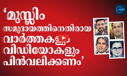 ‘മുസ്‍ലിം സമുദായത്തിനെതിരായ വാർത്തകളും വിഡിയോകളും പിൻവലിക്കണം’