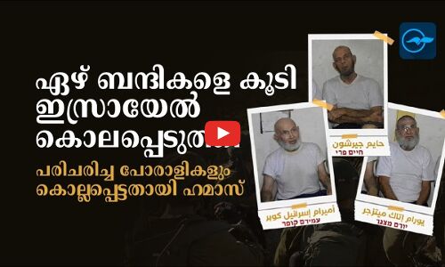 ഏഴ് ബന്ദികളെ കൂടി ഇസ്രാ​യേൽ കൊലപ്പെടുത്തി; പരിചരിച്ച പോരാളികളും ​​കൊല്ല​പ്പെട്ടതായി​ ഹമാസ്