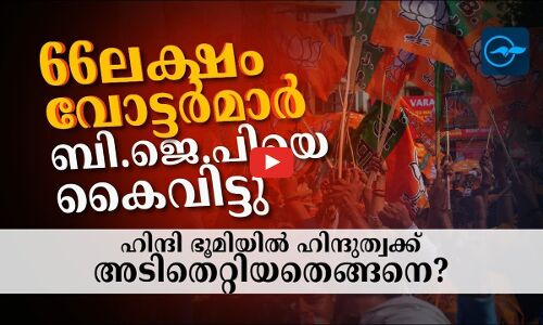 66 ലക്ഷം വോട്ടർമാർ ബി.ജെ.പിയെ കൈ​വിട്ടു; ഹിന്ദി ഭൂമിയിൽ ഹിന്ദുത്വക്ക് അടിതെറ്റിയതിങ്ങനെ?