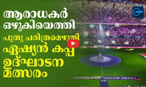 ആരാധകർ ഒഴുകിയെത്തി; പുതു ചരിത്രമെഴുതി ഏഷ്യൻ കപ്പ് ഉദ്ഘാടന മത്സരം