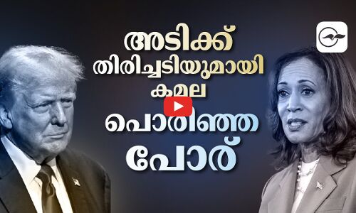 അടിക്ക് തിരിച്ചടിയുമായി കമല; പൊരിഞ്ഞ പോര്