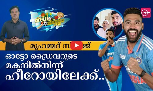മുഹമ്മദ് സിറാജ്: ഓട്ടോ ഡ്രൈവറുടെ മകനിൽനിന്ന് ഹീറോയിലേക്കുള്ള ദൂരം