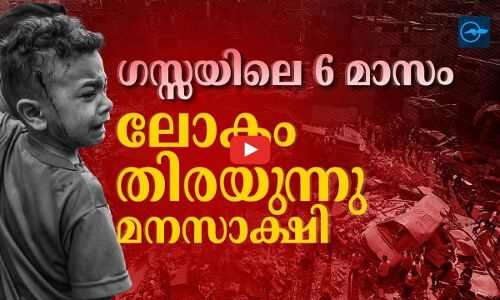 ഗസ്സയിലെ 6 മാസം  ലോകം തിരയുന്നു മനസാക്ഷി