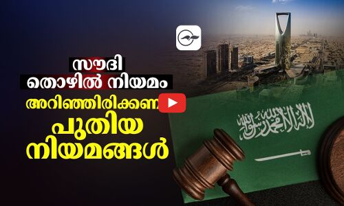 സൗദി തൊഴിൽ നിയമം: അറിഞ്ഞിരിക്കണം പുതിയ നിയമങ്ങൾ !