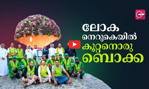 ലോക നെറുകെയിൽ കൂറ്റനൊരു ബൊക്ക | Gulf Madhyamam | Gulf News Malayalam