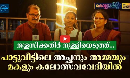 തുളസിക്കതിർ നുള്ളിയെടുത്ത് പാട്ടുവീട്ടിലെ അച്ഛനും അമ്മയും മകളും കലോത്സവവേദിയിൽ