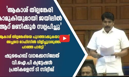 ആകാശ് തില്ലങ്കേരി കാമുകിയുമായി ജയിലിൽ ആറ് മണിക്കൂർ സല്ലപിച്ചു