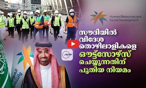 സൗദിയിൽ വിദേശ തൊഴിലാളികളെഔട്ട്‌സോഴ്സ് ചെയ്യുന്നതിന് പുതിയ നിയമം