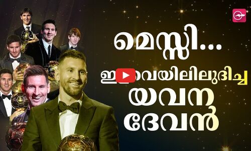 മെസ്സി... ഇളവെയിലിലുദിച്ച യവനദേവൻ