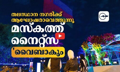 തലസ്ഥാന നഗരിക്ക് ആഘോഷരാവെത്തുന്നു; മസ്‌കത്ത് നൈറ്റ്‌സ് വൈബാകും