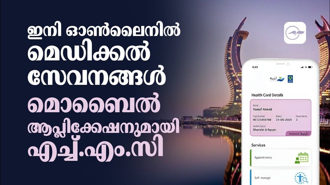 ഇനി ഓ​ൺ​ലൈ​നിൽ മെ​ഡി​ക്ക​ൽ സേ​വ​ന​ങ്ങ​ൾ; മൊ​ബൈ​ൽ ആ​പ്ലി​ക്കേ​ഷ​നു​മാ​യി എ​ച്ച്.​എം.​സി
