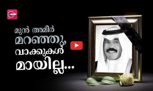 മു​ൻ അ​മീ​ർ മ​റ​ഞ്ഞു, വാ​ക്കു​ക​ൾ മാ​യി​ല്ല...